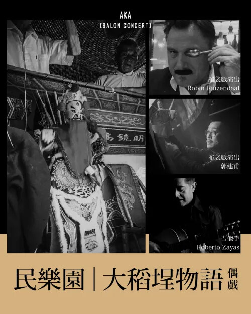 民樂園│新時代布袋戲 偶戲